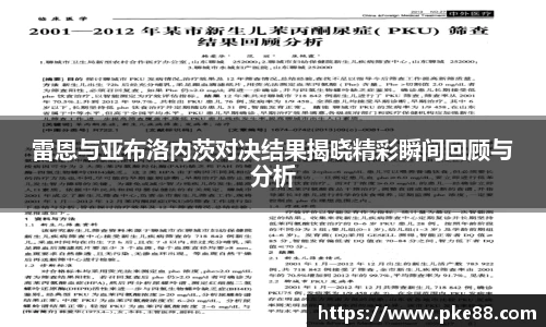 雷恩与亚布洛内茨对决结果揭晓精彩瞬间回顾与分析