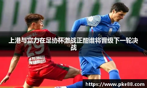 上港与富力在足协杯激战正酣谁将晋级下一轮决战